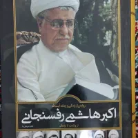 زندگینامه آیت الله هاشمی رفسنجانی