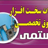 تعمیرات موبایل هارد وcpuرستمی