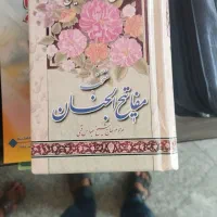 قرآن و مفاتیح الجنانو ارتباط با خدا|کتاب و مجله مذهبی|قم, شهرک سازمان آب|دیوار