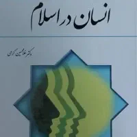 کتاب انسان در اسلام