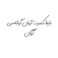 بلیط کنسرت