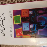 کتاب روانشناسی عمومی