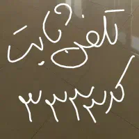 خط تلفن ثابت کد ۳۳۳۳
