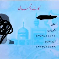 کارت ملی بنام علی کریمی گمشده