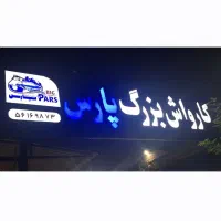 تابلو کامپوزیت به ابعاد  ۱/۲۵×۵/۳۰ با آهنکشی