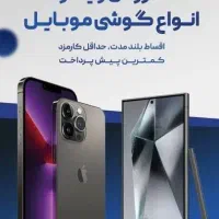 فروش اقساط موبایل به بازنشستگاه عزیز تامین اجتماعی