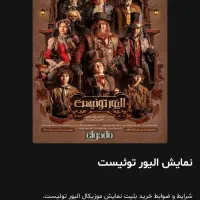 بلیط تئاتر الیور توییست