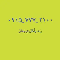 سیم کارت رند . پلکانی بیل بوردی .
