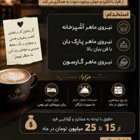 استخدام همراه‌ با جای‌ خواب‌ وصبحانه‌ناها‌ر‌شام