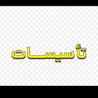 تاسیسات تخصصی  مجتبی در قرچک ورامین پیشوا