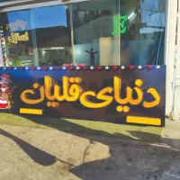 تابلو،تابلوسازی،چنلیوم،برجسته،نئون|فروشگاه و مغازه|اصفهان, خانه اصفهان|دیوار