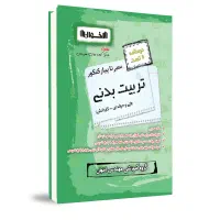 کتاب تست تربیت بدنی فنی حرفه ای