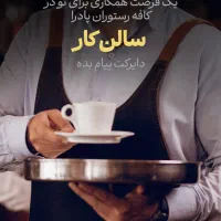 استخدام در کافه رستوران پادرا در پردیس