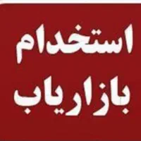 استخدام بازاریاب در شعبه سنندج