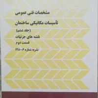کتابهای آزمون نظام مهندسی تاسیسات