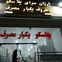 انواع پلاسکو و ظروف یکبار مصرف بلوریجات دمپایی طلق|ظروف نگهدارنده، پلاستیکی، یک‌بارمصرف|اصفهان, بهارستان|دیوار