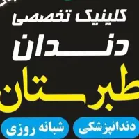 جذب نیرو دستیار دندانپزشک،منشی، نیروی خدماتی