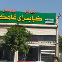 تابلو چلنیوم روان ال ای دی تبلیغات|فروشگاه و مغازه|گرگان, |دیوار