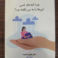 کتاب چرا تابه حال کسی این‌ها را به من نگفته بود