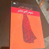 کتاب شوهر آهو خانم.رمان