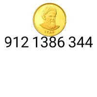 ۰۹۱۲ کد یک رند ده سال خاموش