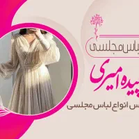 مزون لباس مجلسی