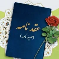 صدور عقدنامه رسمی دائم و موقت / طلاق فوری