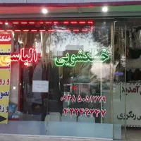 خشکشویی الیاسی با 18سال سابقه کار