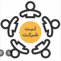 ثبت شرکت و انواع تغییرات