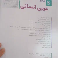 کتاب کنکور انسانی|کتاب و مجله آموزشی|هشتگرد, شهرک آپادانا|دیوار