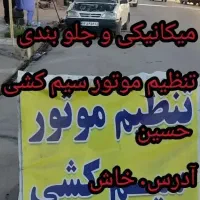 میکانیکی تنظیم موتور سیم کشی حسین