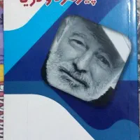 کتاب پیر مرد و دریا