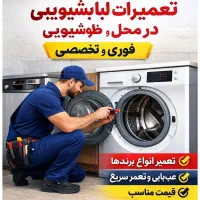 تعمیر تخصصی ماشین لباسشویی و ظرفشویی فوری و تضمینی