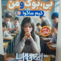 کتاب بی بوک و من