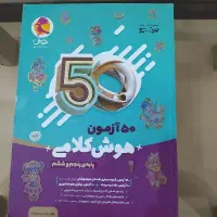 مجموعه کامل کتابهای آزمون تیزهوشان ششم به هفتم|کتاب و مجله آموزشی|تهران, ارامنه|دیوار