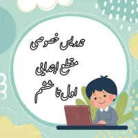 تدریس خصوصی تضمینی مقطع ابتدایی اول تا ششم