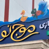 جذب مربی و خدماتی در خانه بازی