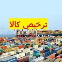 ترخیص و حمل و خرید کالاهای تجاری خدمات کامل