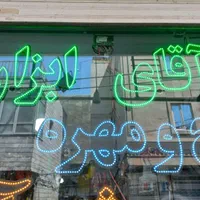 تابلو LED رنگ و ابزار ' شیرآلات ' پیچ و مهره|ریسه و چراغ تزئینی|تهران, فلاح|دیوار