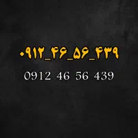 خط 912 همراه اول،کد 4 خوش خوان