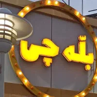 نیروی کار ساندویچی شیفت عصر