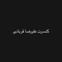 بلیت کنسرت علیرضا قربانی