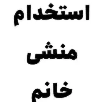 به یک منشی خانم جهت کاردررستوران