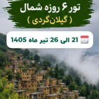 تور گردشگری vip به شمال (گیلانگردی)