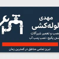 رفع خرابی و نشتی شیرآلات و لوله آب