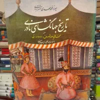 تاریخ جهانگشای نادری نفیس گلاسه نو