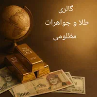 گالری طلا و جواهرات مظلومی