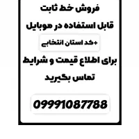 فروش خط ثابت همه استان ها قابل استفاده در موبایل