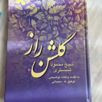کتاب گلشن راز