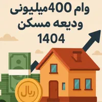 وام ودیعه مسکن